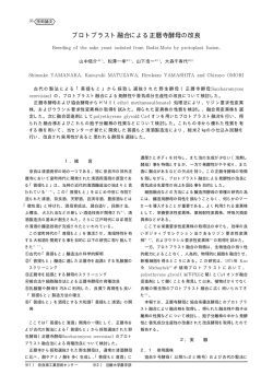 プロトプラスト融合による正暦寺酵母の改良 - 奈良県