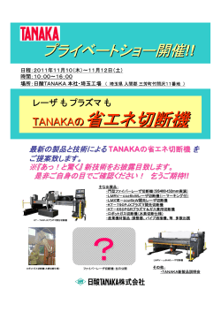 TANAKAの省エネ切断機 - 日酸TANAKA