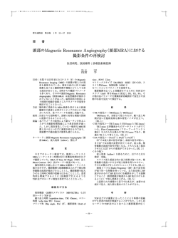 頭部のMagnetic Resonance Angiography（頭部MRA）における 撮影