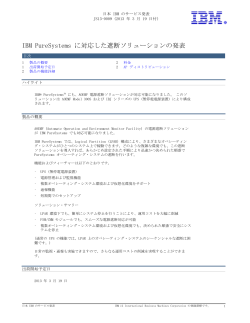 IBMPureSystemsに対応した遮断ソリューションの発表