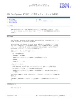 IBMPureSystemsに対応した遮断ソリューションの発表