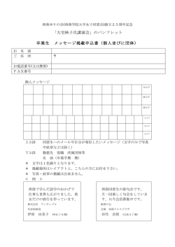 卒業生個人メッセージ掲載申込書 - 西南学院大学同窓会