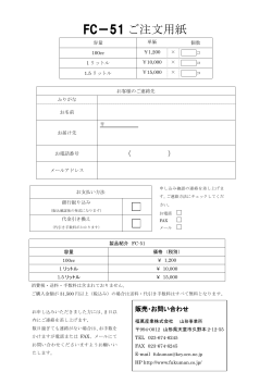 FC－51 ご注文用紙 - 福萬産業株式会社