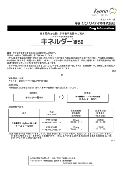 日本薬局方収載に伴う表示変更のご案内 - キョーリンリメディオ株式会社