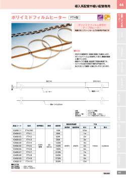 ポリイミドフィルムヒーター FTH型