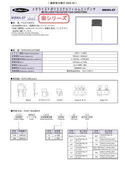 メタライズドポリエステルフィルムコンデンサ MMWA-EF
