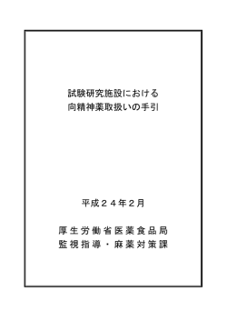 試験研究施設における 向精神薬取扱いの手引 平成24年2  - 厚生労働省
