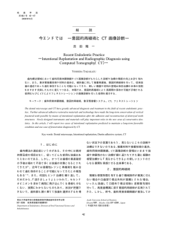 今エンドでは―意図的再植術とCT 画像診断― - 朝日大学