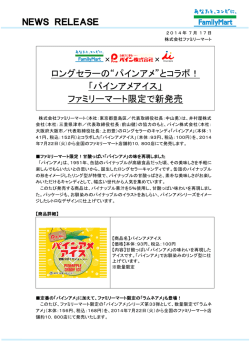 ロングセラーの&ldquo;パインアメ&rdquo;とコラボ！ 「パインアメアイス」 ファミリーマート