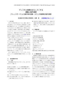 ディジタル回路をおもしろくする 講義と製作演習 - 古橋研究室 - 名古屋大学