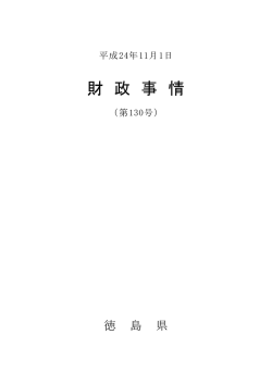 （第130号）（平成24年11月1日） - 徳島県