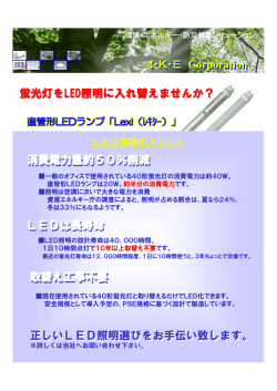 蛍光灯をLED照明に入れ替えませんか？ - ike-corp.com