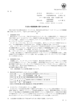 子会社の業務提携に関するお知らせ - ユー・エス・エス