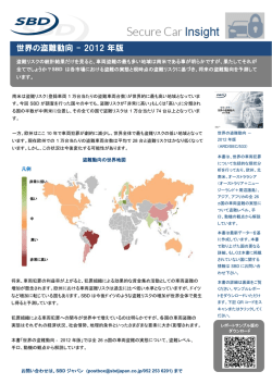 世界の盗難動向 - 2012 年版 - SBD