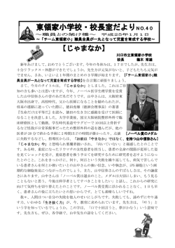 東領家小学校・校長室だよりNO.40 - 教育委員会
