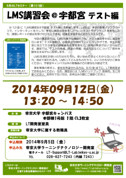 2014年09月12日（金） - ラーニングテクノロジー開発室 - 帝京大学