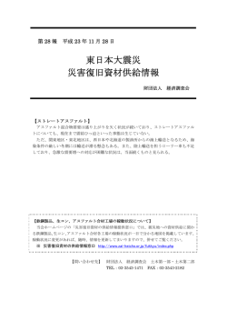東日本大震災 災害復旧資材供給情報 - 経済調査会