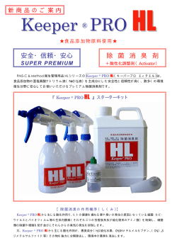 除菌・消臭剤 Keeper Pro HL - Kamiya Design Inc.