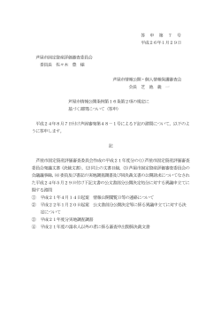 答 申 第 7 号 平成26年1月29日 芦屋市固定資産評価審査委員会 委員