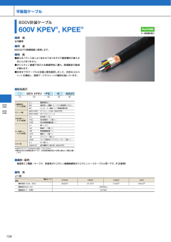 600V KPEV®, KPEE - 古河電気工業株式会社