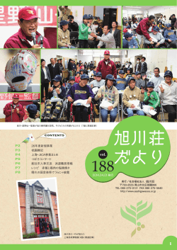 旭川荘だより188号（PDF） - 社会福祉法人 旭川荘
