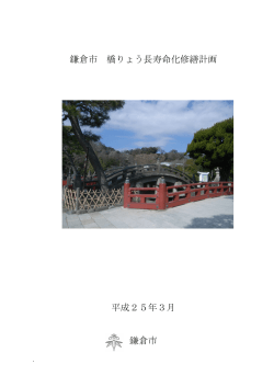 鎌倉市橋りょう長寿命化修繕計画（PDF：1071KB）