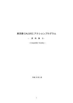 東京都 CALS/EC アクションプログラム - 東京都建設局