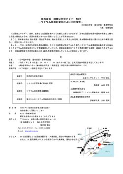 海水資源・環境研究会セミナー2009 ―リチウム資源の  - 日本海水学会