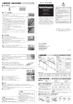 部品名称 取り付け方法 操作方法・お手入れ方法 - Hunter Douglas