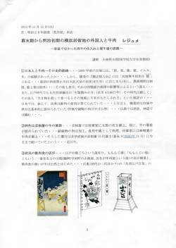 幕末期から明治初期の横浜居留地の外国人と牛肉 レジュメ