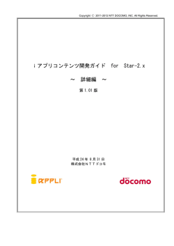 iアプリコンテンツ開発ガイド for Star-2.x 詳細編 - NTTドコモ