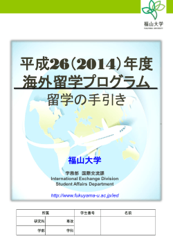 平成26（2014）年度 海外留学プログラム - 福山大学