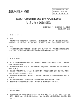 ｢ヒゴサカエ302｣の誕生