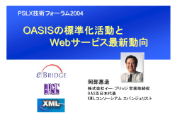 OASISの標準化活動とWebサービス最新動向