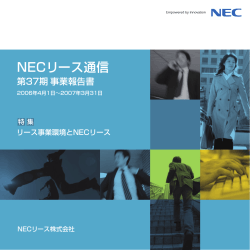 NECリース通信 - NECキャピタルソリューション