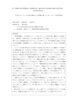 日本人のストレス対処行動および余暇の過ごし方  - 日本大学医学部