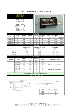 三協インタナショナル・リードリレー仕様書 - 三協インタナショナル株式会社
