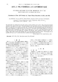 AlCl3とNH3の 気相反応 によるAlN微 粉末 の合成 - 新潟大学