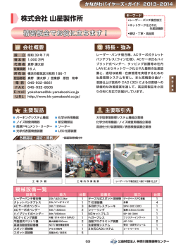 株式会社山星製作所 - 神奈川産業振興センター