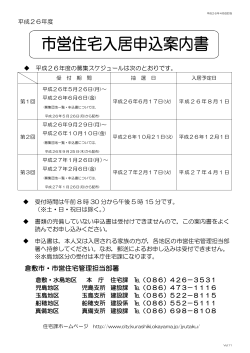 平成26年度版 市営住宅入居申込案内書はこちら - 倉敷市