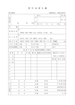 奨 学 金 貸 与 願 - 加根又奨学会
