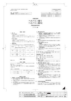 ヘルパミン錠5 ヘルパミン錠10 Herpamine - 日医工