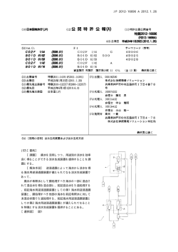 JP 2012-16696 A 2012.1.26 10 (57)【要約】 - Questel