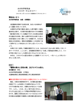 水の科学研究会 2010オータムセミナー 開会あいさつ 「電解水素水と活性