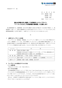 椙山女学園大学と連携して共同制作したウェブサイト  - 東山動植物園