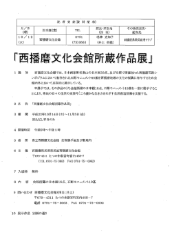 越 旨 西播磨文化会館では、 日本画家野村東山の日本画33点、及び