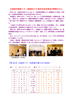 記念祝賀会 - 北海道スキー指導者協会