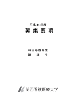 募 集 要 項 - 関西看護医療大学