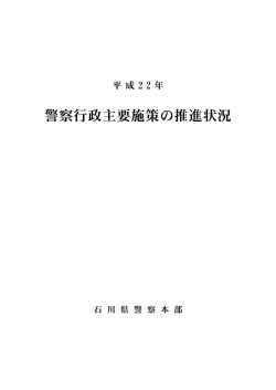 警察行政主要施策の推進状況 - 石川県警察