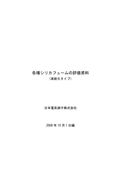 各種シリカフュームの評価資料（高耐久タイプ） - 日本電気硝子